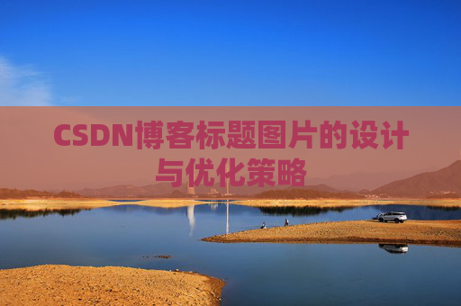 CSDN博客标题图片的设计与优化策略