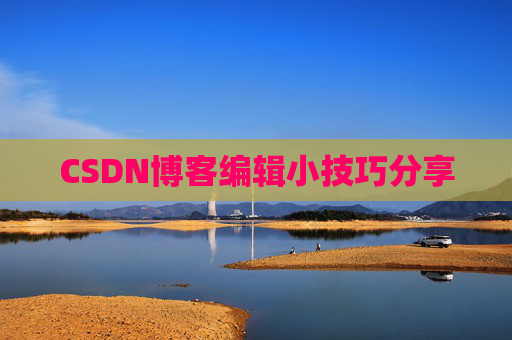 CSDN博客编辑小技巧分享