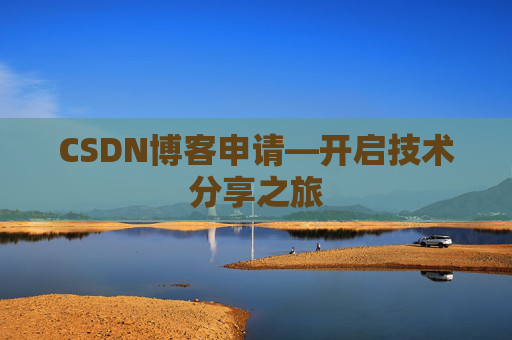 CSDN博客申请—开启技术分享之旅
